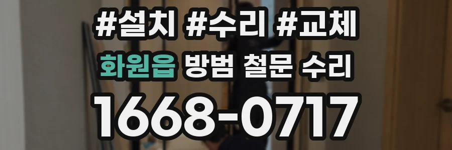 화원읍 방범 철문 수리