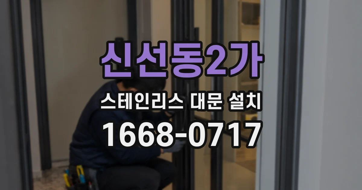 신선동2가 스테인리스 대문 설치