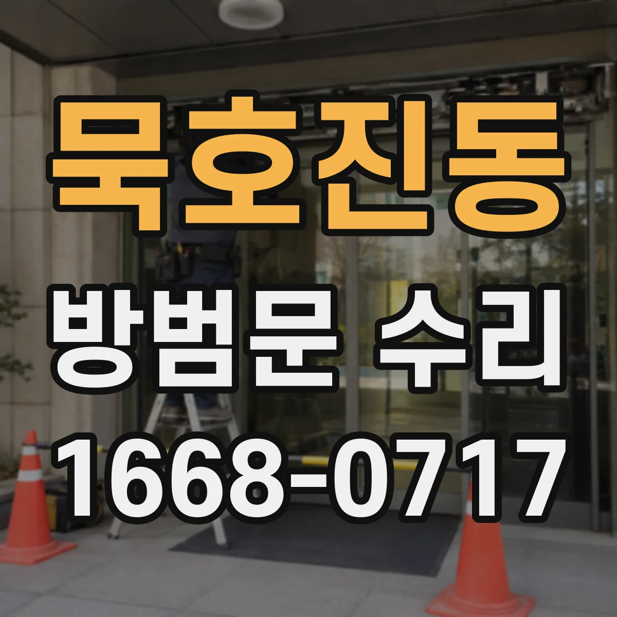 묵호진동 방범문 수리