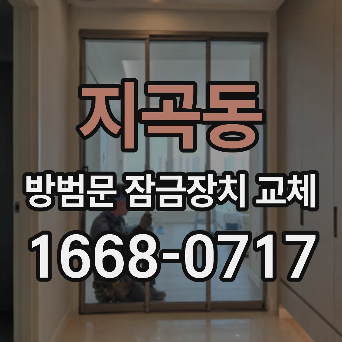 지곡동 방범문 잠금장치 교체