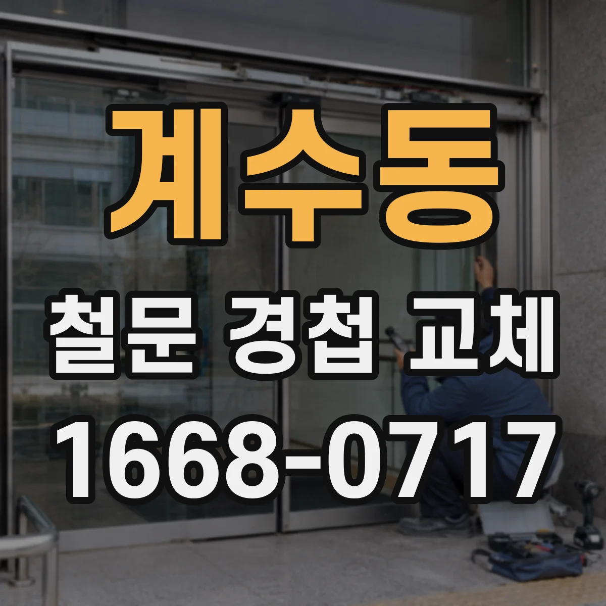 계수동 철문 경첩 교체