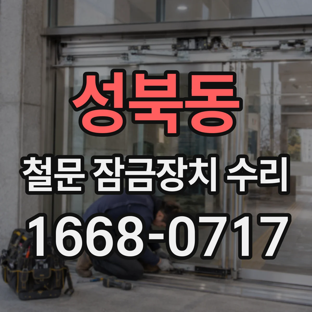성북동 철문 잠금장치 수리