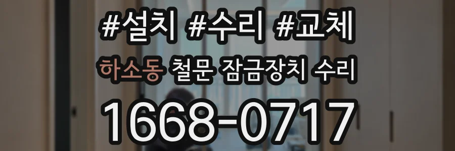하소동 철문 잠금장치 수리