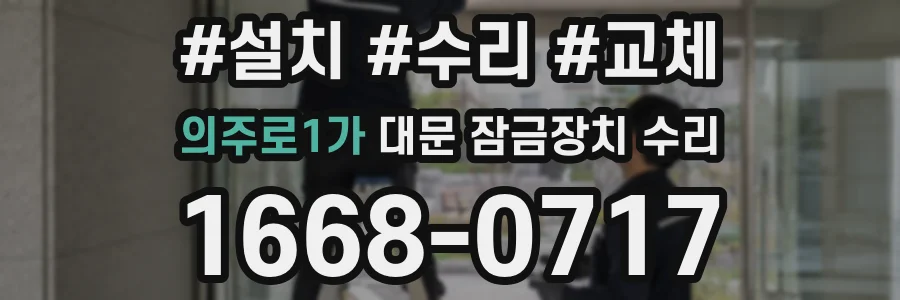 의주로1가 대문 잠금장치 수리