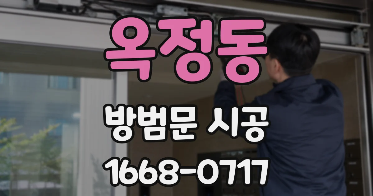 옥정동 방범문 시공