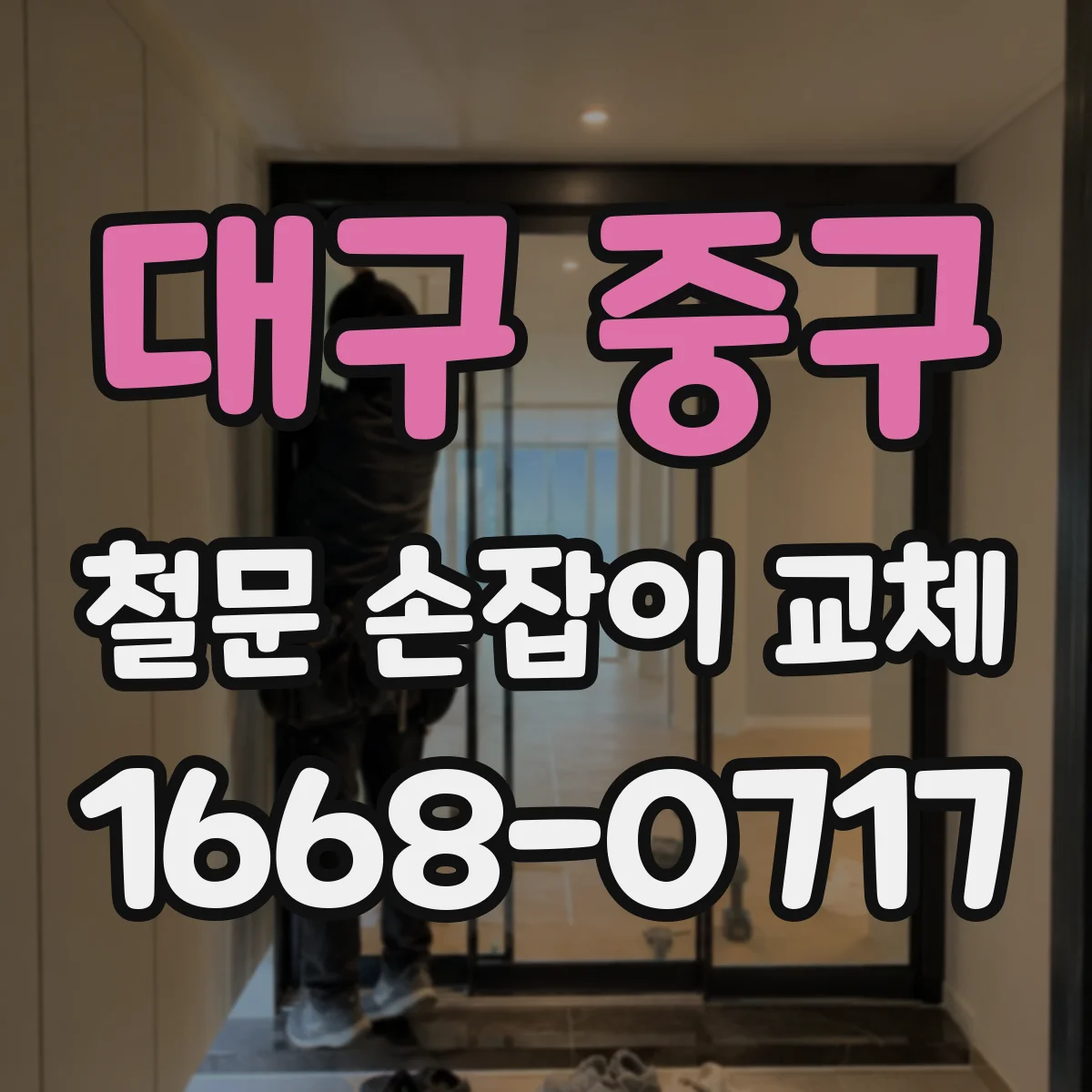 대구 중구 철문 손잡이 교체