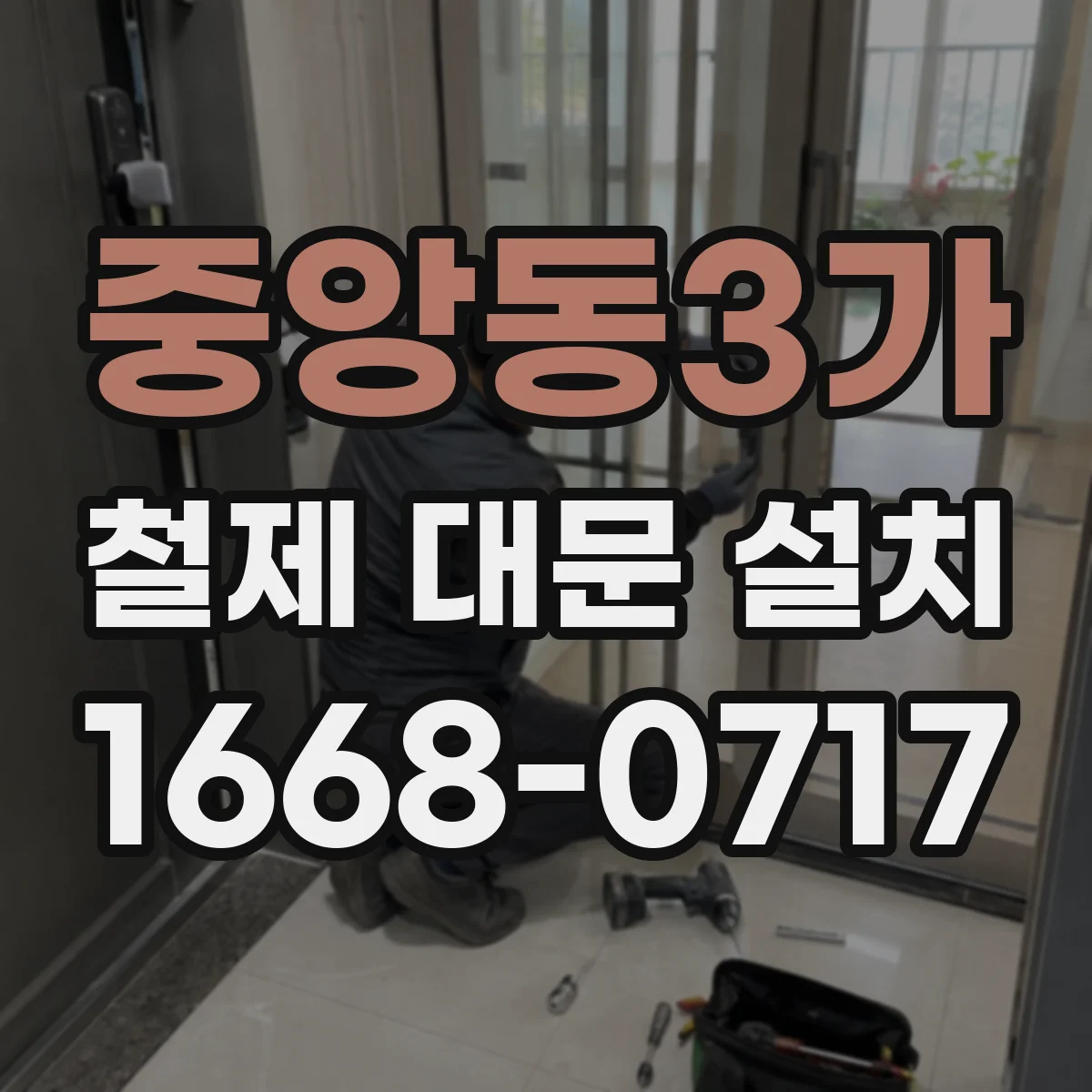 중앙동3가 철제 대문 설치
