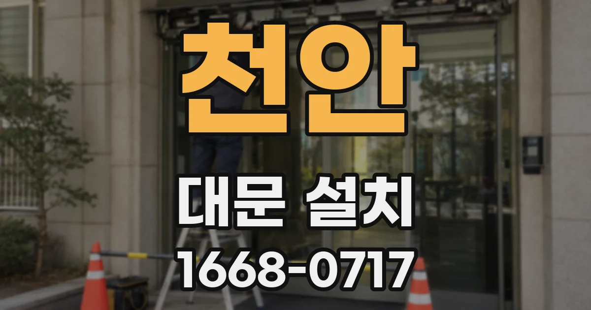 천안 대문 설치