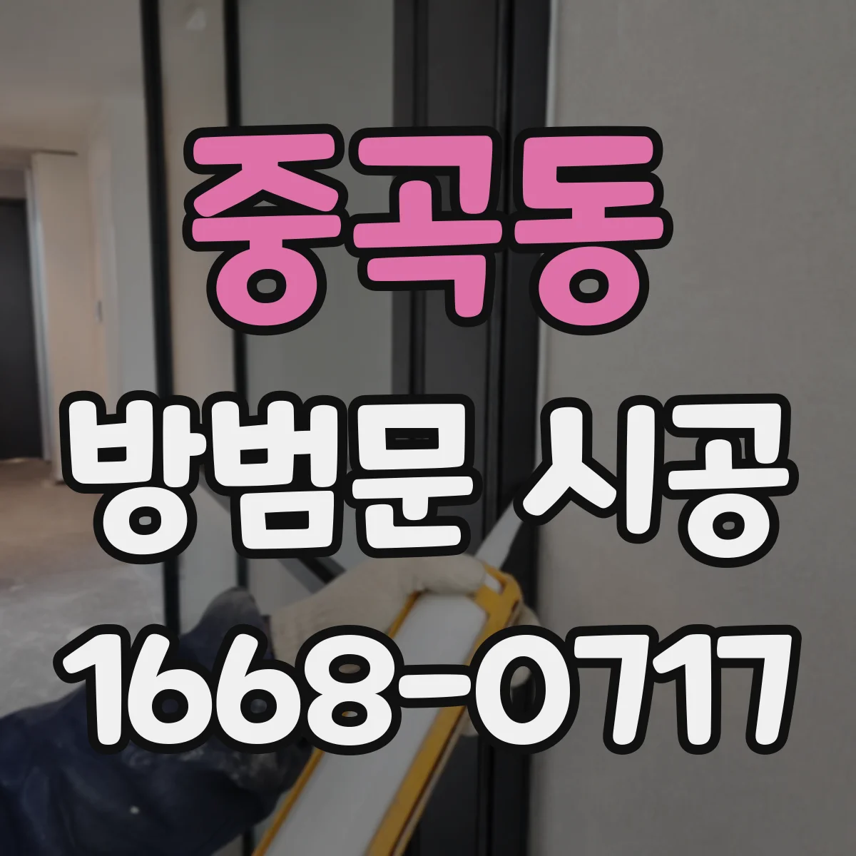 중곡동 방범문 시공