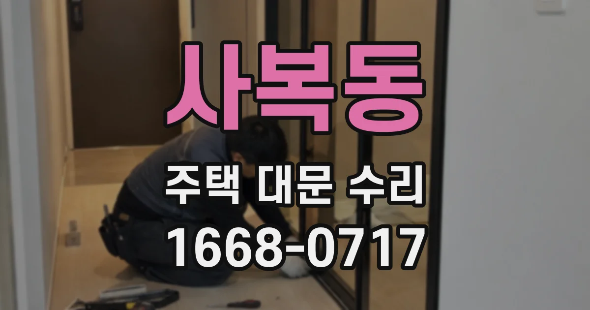 사복동 주택 대문 수리
