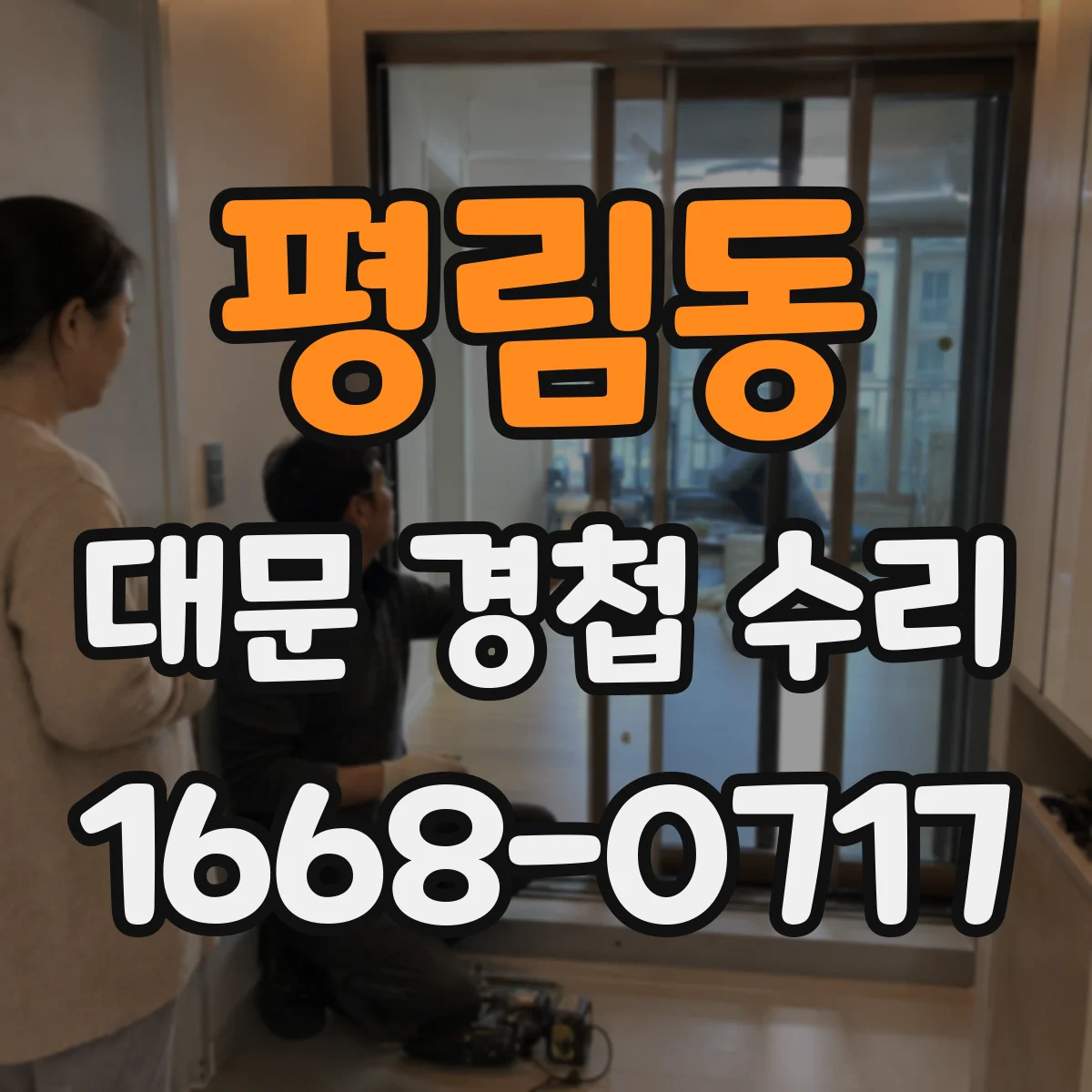 평림동 대문 경첩 수리