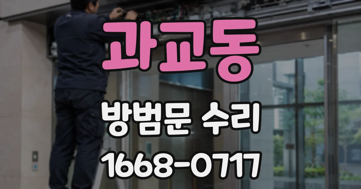 과교동 방범문 수리