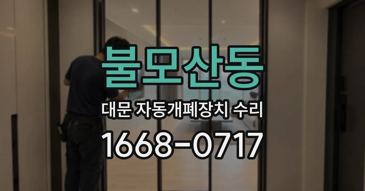 불모산동 대문 자동개폐장치 수리