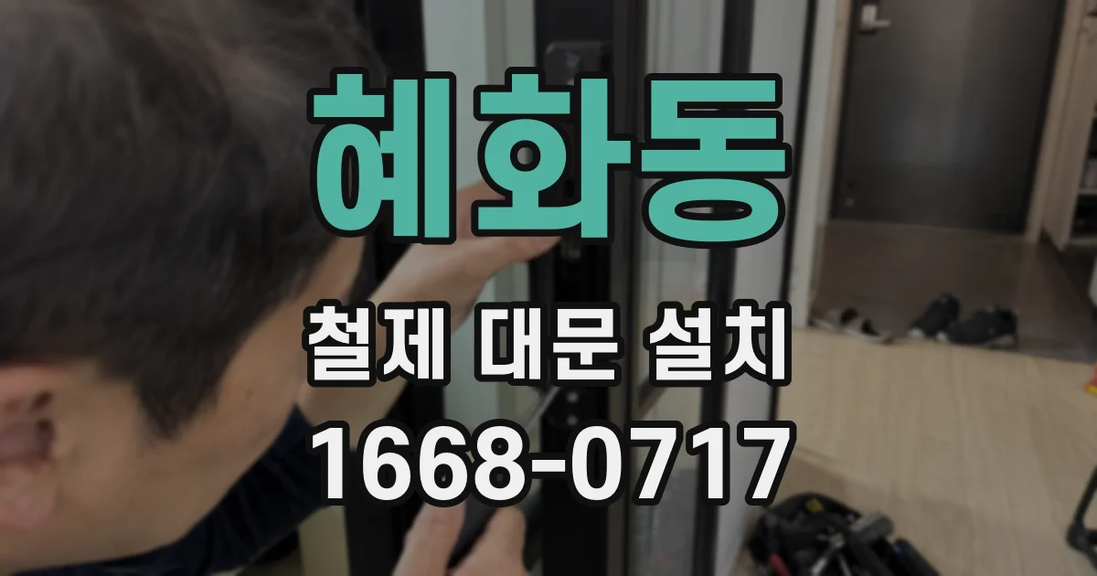 혜화동 철제 대문 설치