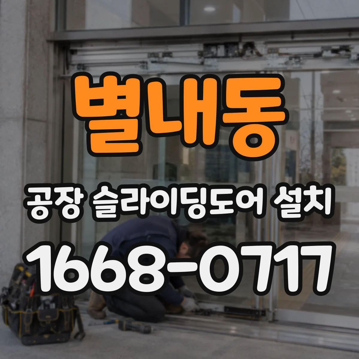별내동 공장 슬라이딩도어 설치
