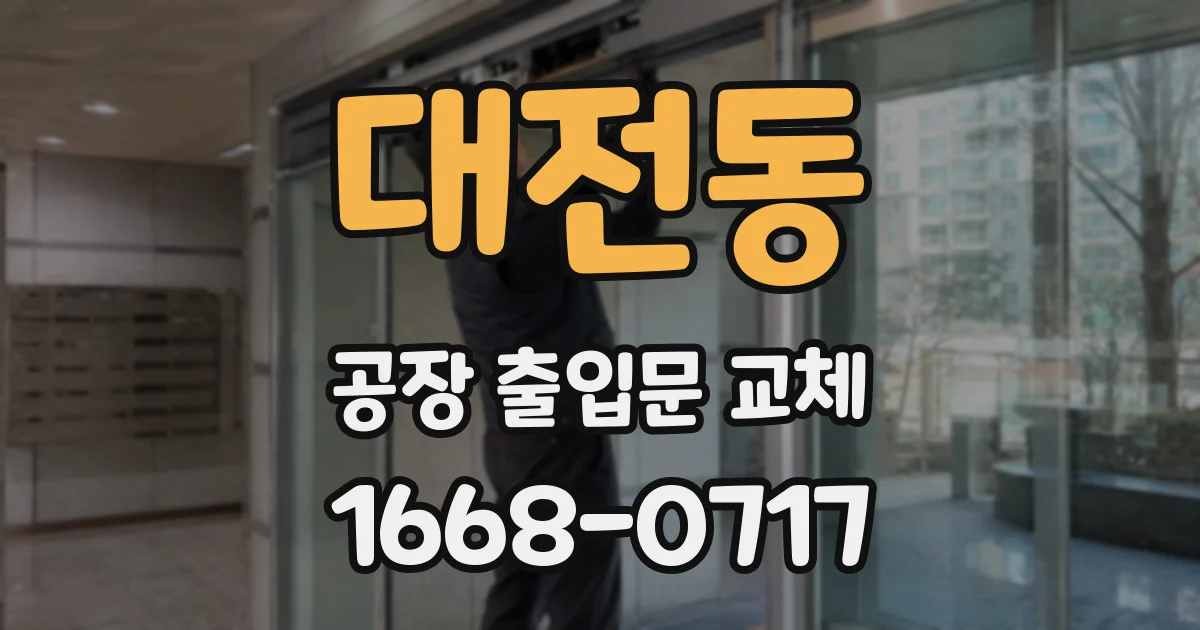 대전동 공장 출입문 교체