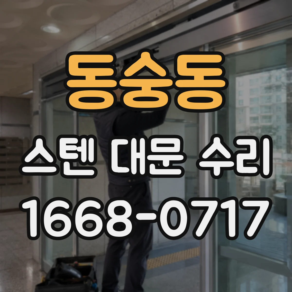 동숭동 스텐 대문 수리
