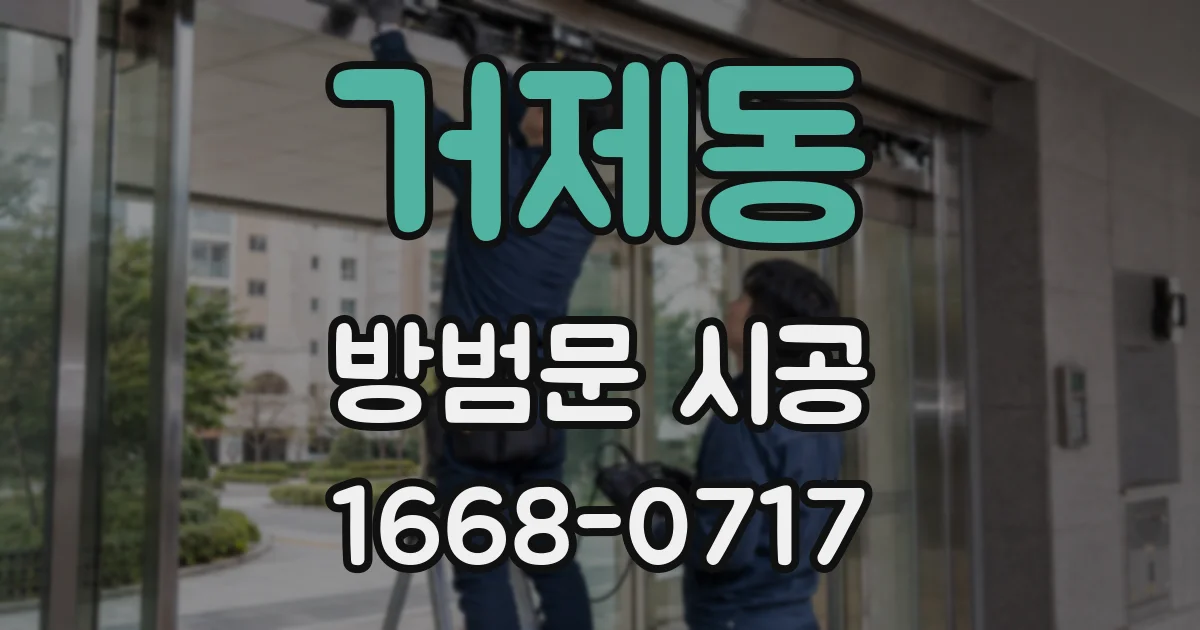 거제동 방범문 시공