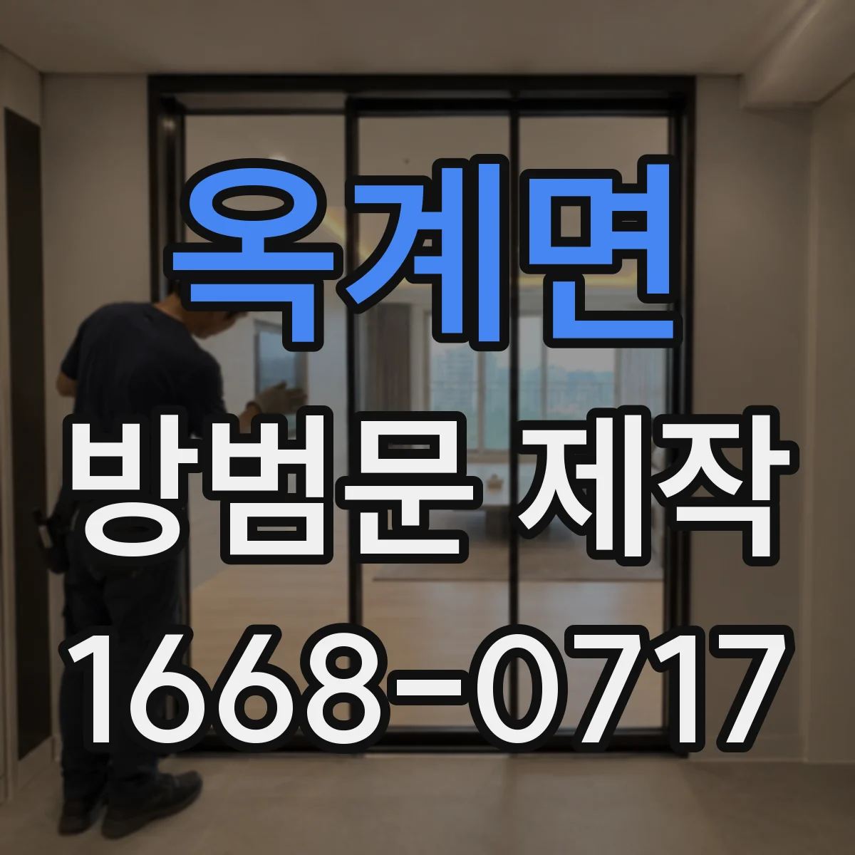 옥계면 방범문 제작