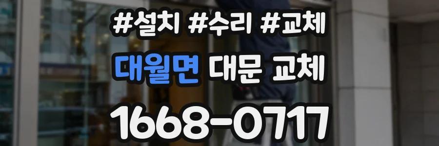대월면 대문 교체