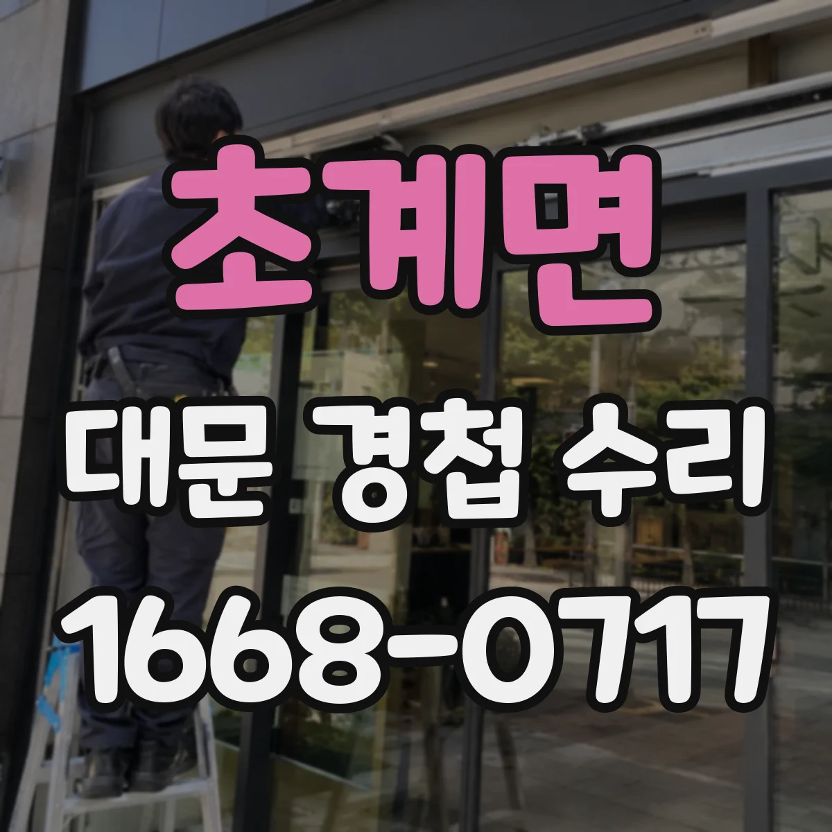 초계면 대문 경첩 수리