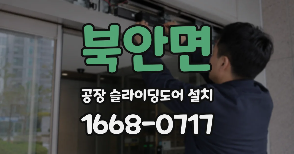 북안면 공장 슬라이딩도어 설치