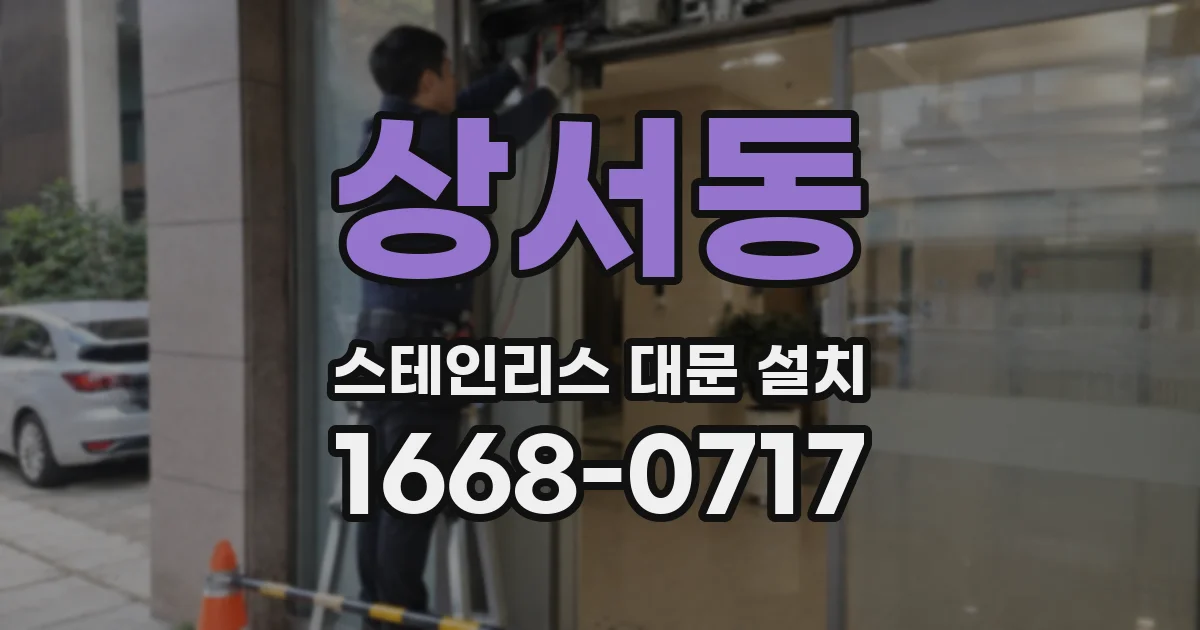 상서동 스테인리스 대문 설치