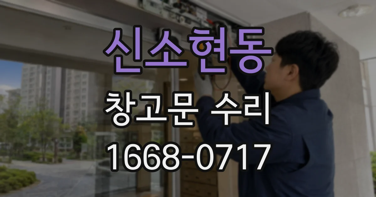 신소현동 창고문 수리