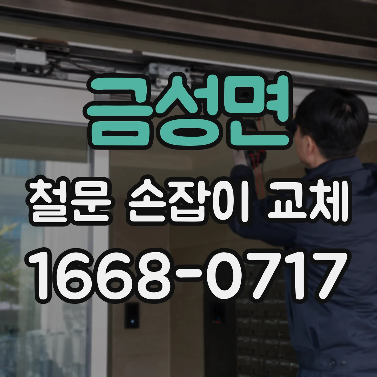 금성면 철문 손잡이 교체