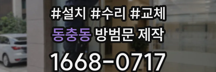 동충동 방범문 제작