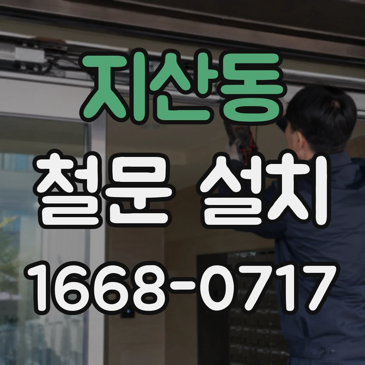 지산동 철문 설치