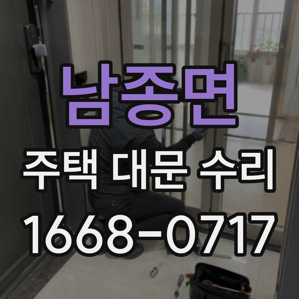 남종면 주택 대문 수리