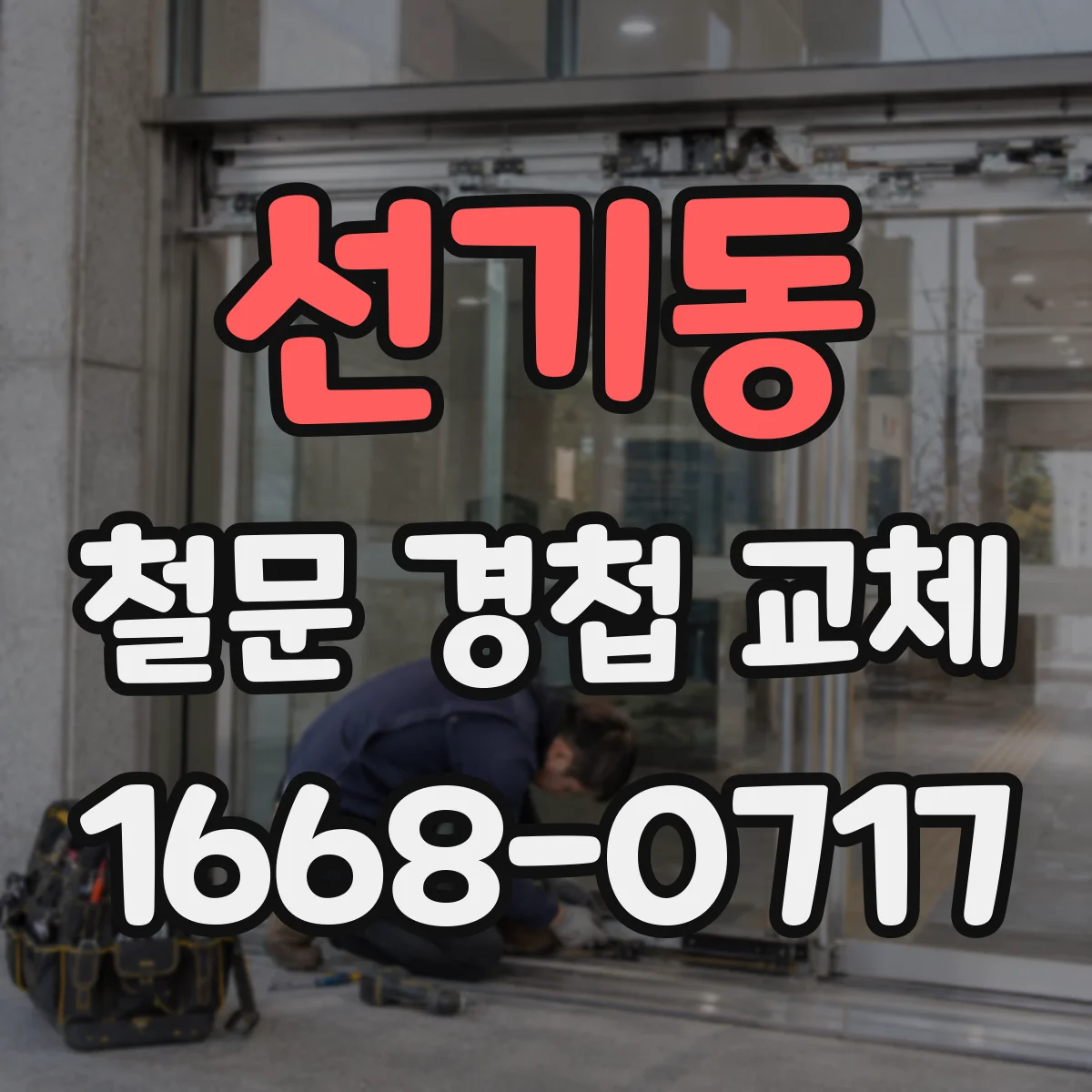 선기동 철문 경첩 교체