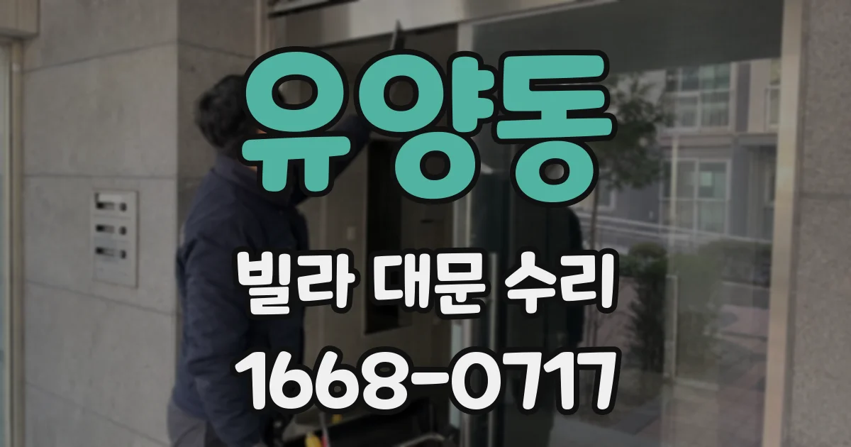 유양동 빌라 대문 수리