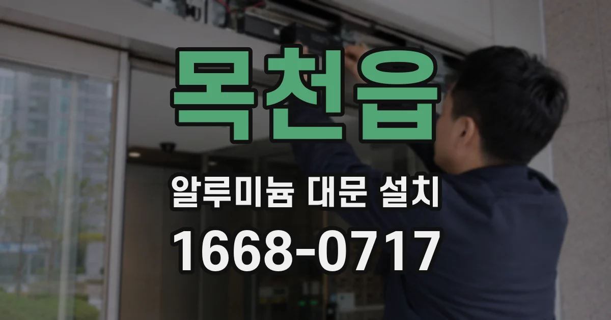 목천읍 알루미늄 대문 설치