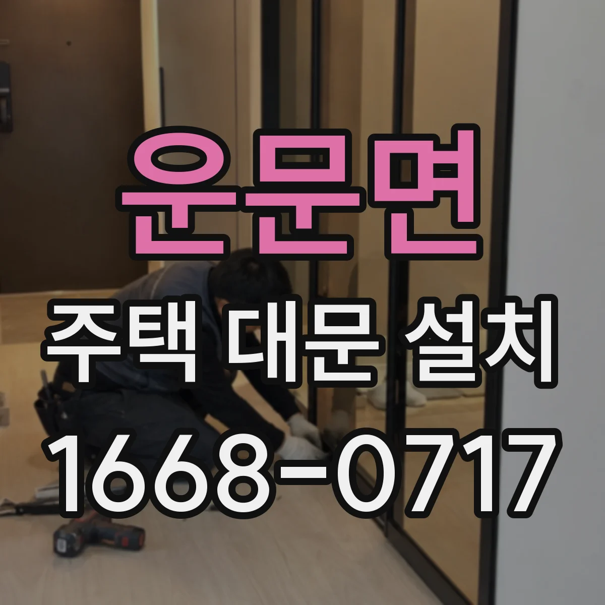 운문면 주택 대문 설치