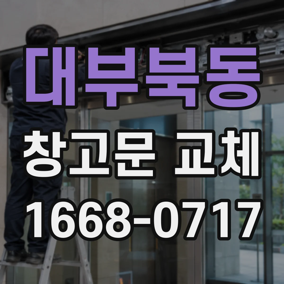 대부북동 창고문 교체