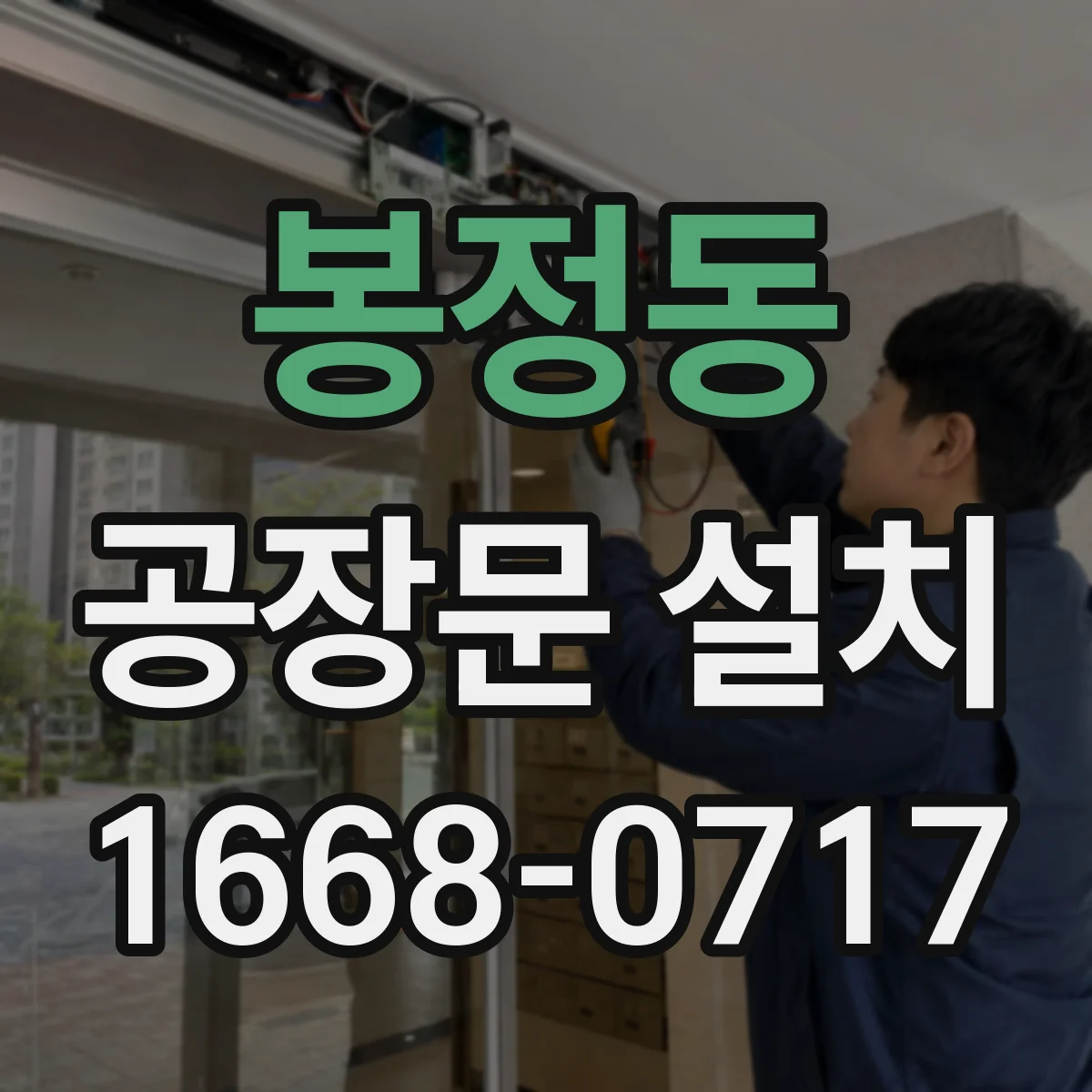 봉정동 공장문 설치