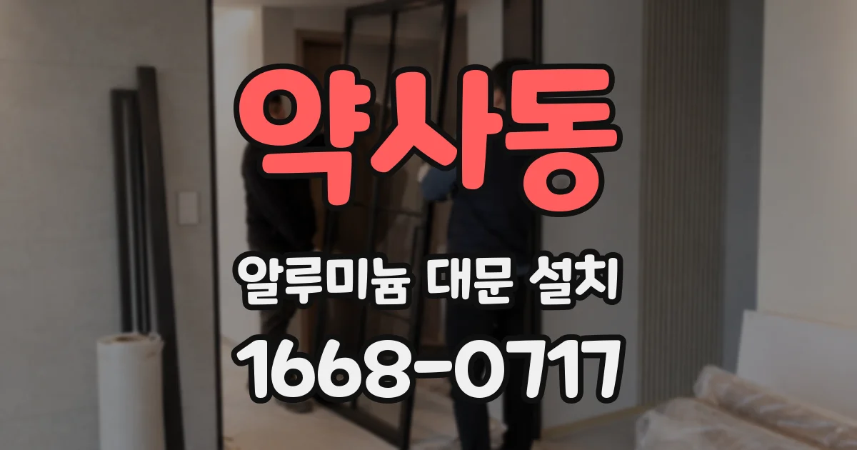 약사동 알루미늄 대문 설치