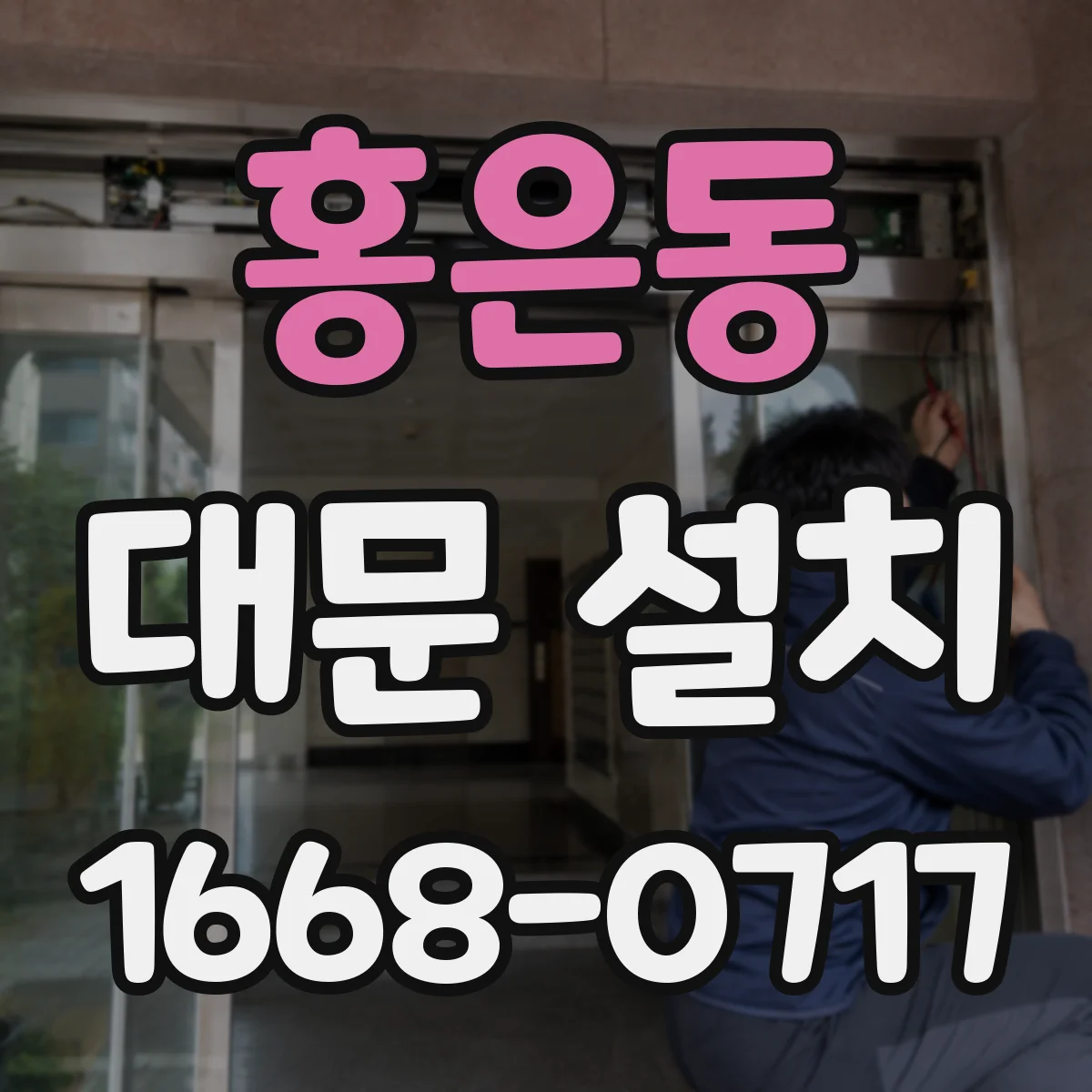 홍은동 대문 설치