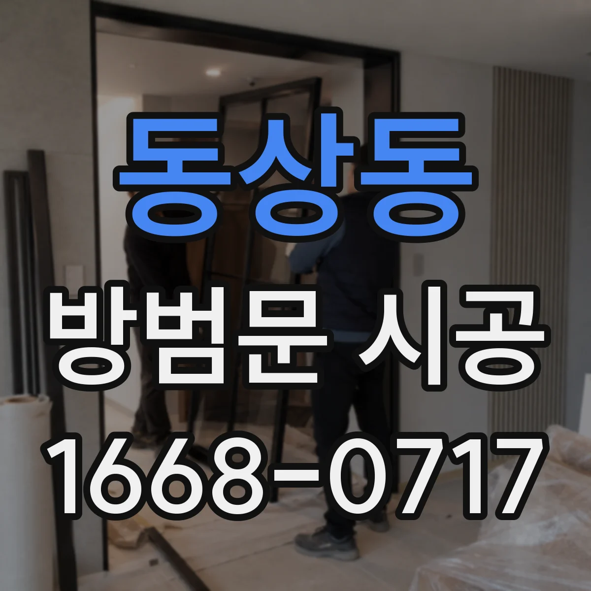 동상동 방범문 시공
