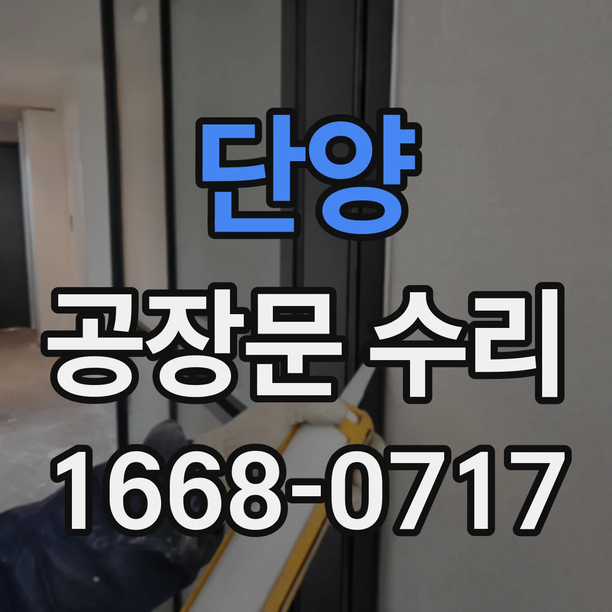 단양 공장문 수리
