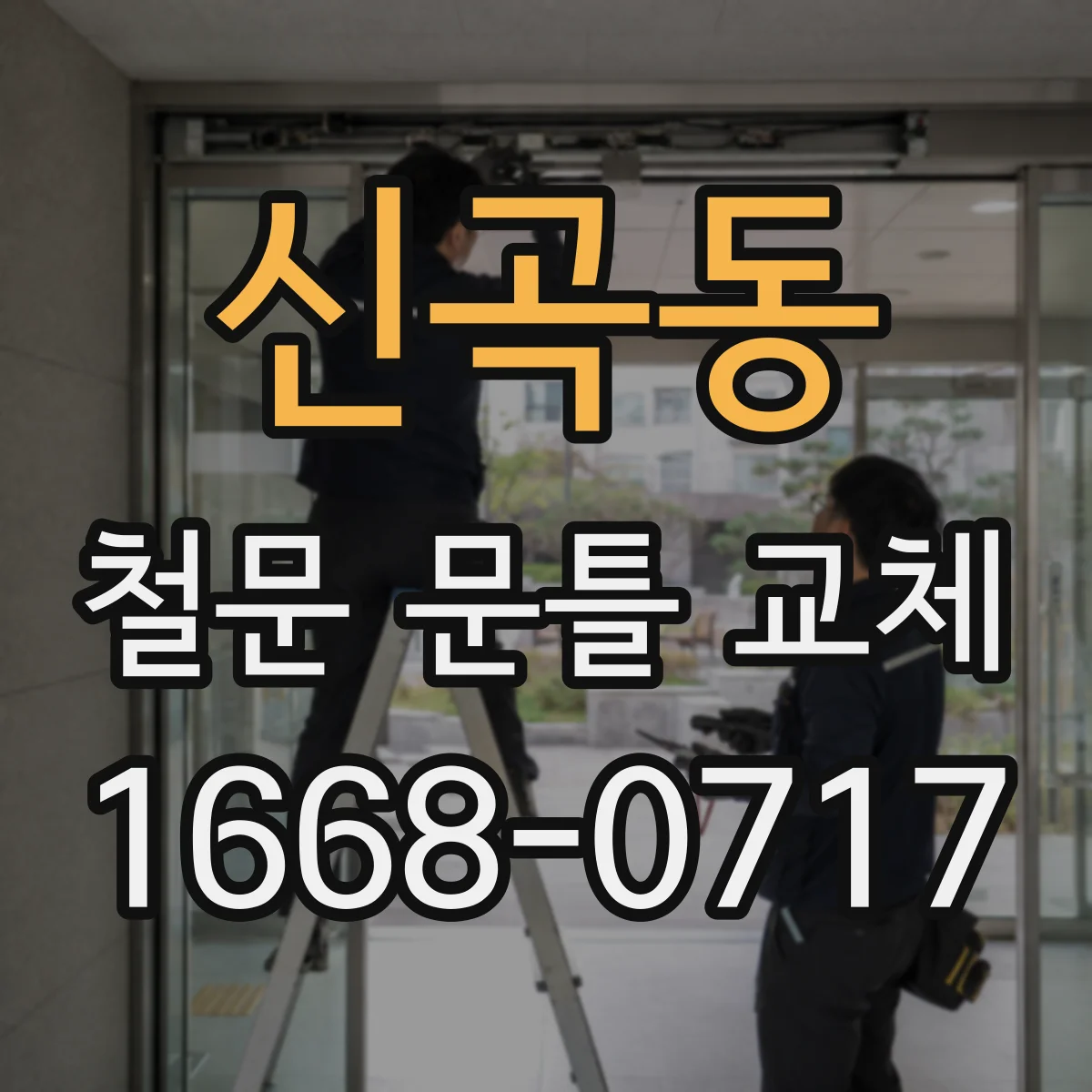 신곡동 철문 문틀 교체