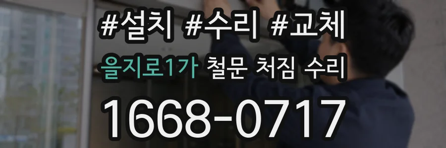 을지로1가 철문 처짐 수리