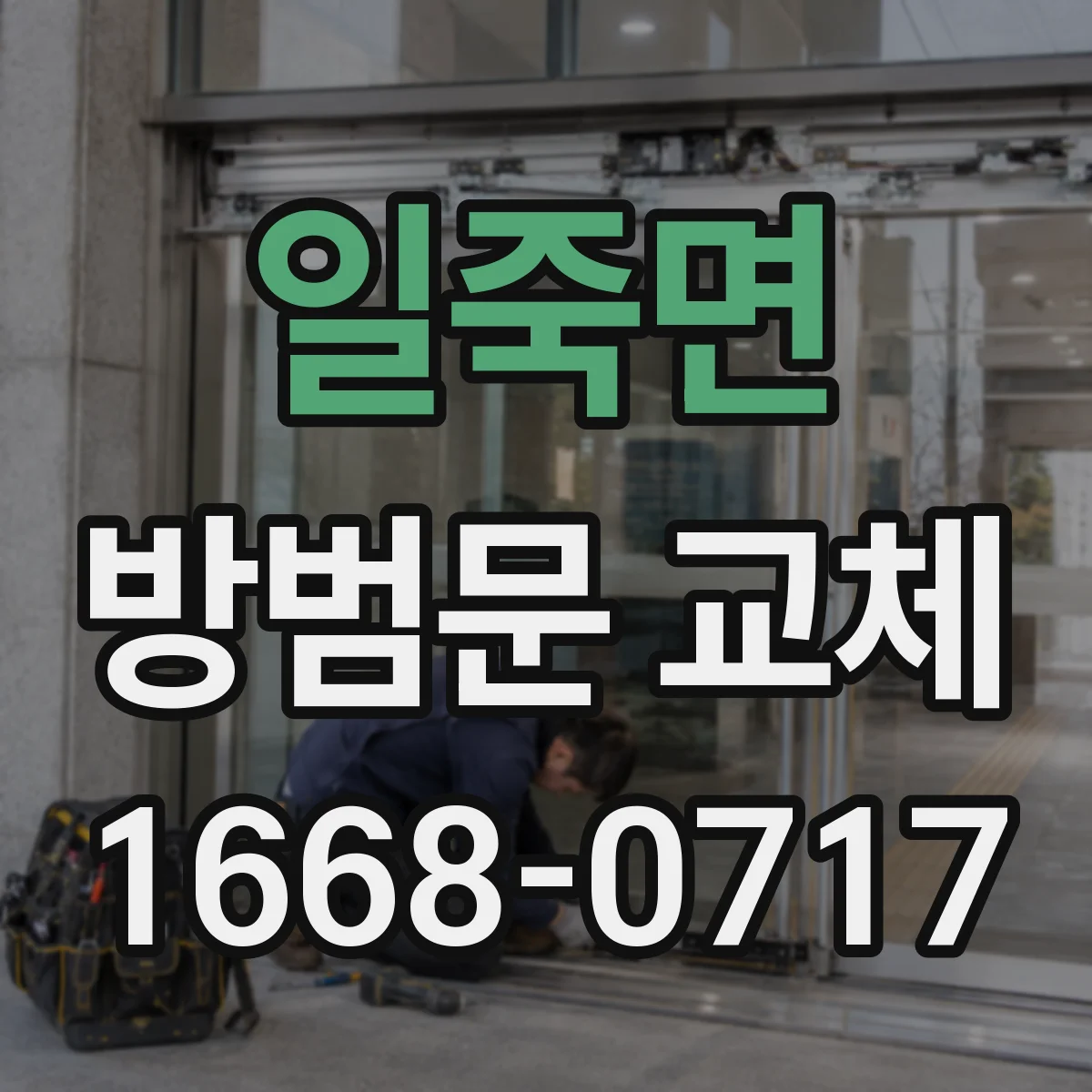 일죽면 방범문 교체