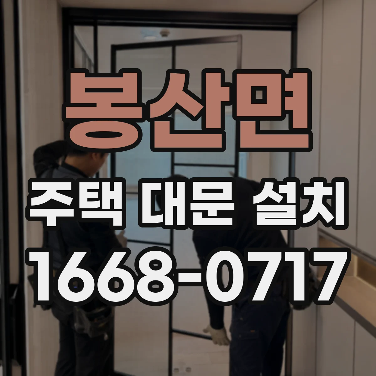 봉산면 주택 대문 설치