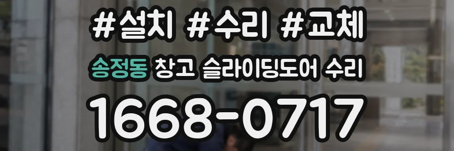 송정동 창고 슬라이딩도어 수리