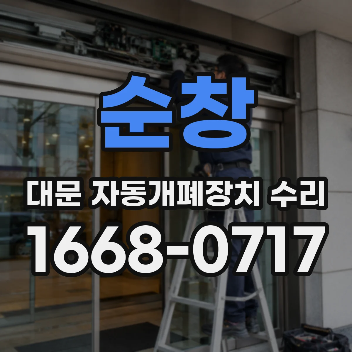 순창 대문 자동개폐장치 수리