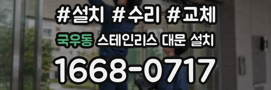 국우동 스테인리스 대문 설치