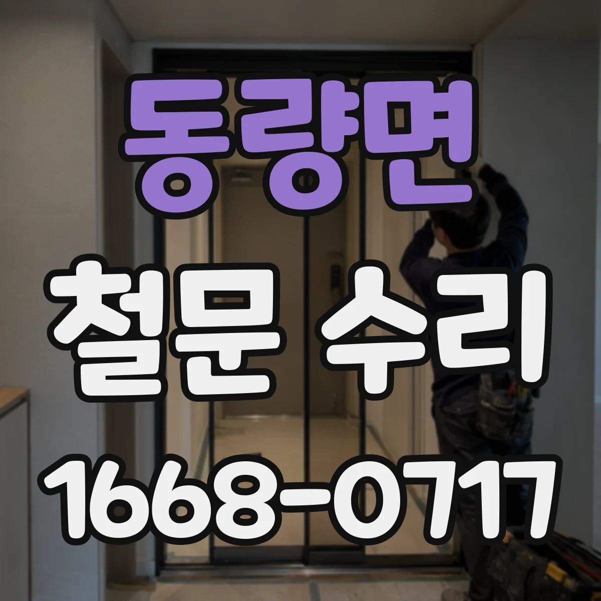 동량면 철문 수리